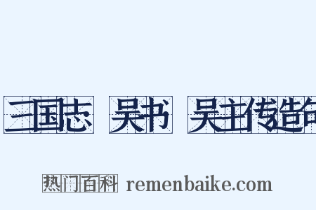 三国志·吴书·吴主传造句是什么意思的图片